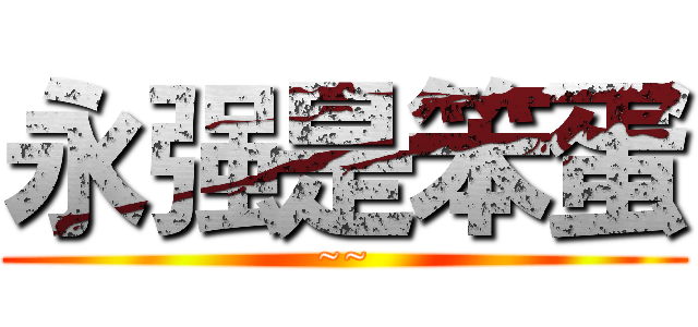 永强是笨蛋 (~~)