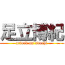 足立博紀 (attack on adachi)