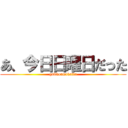 あ、今日日曜日だった (gakkounakatta)
