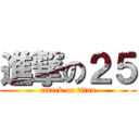 進撃の２５ (attack on titan)