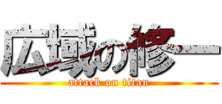 広域の修一 (attack on titan)