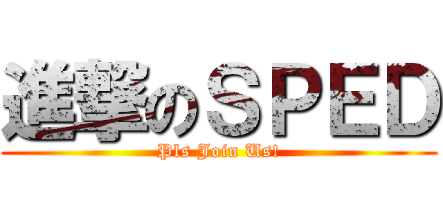 進撃のＳＰＥＤ (Pls Join Us!)