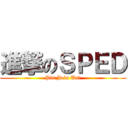 進撃のＳＰＥＤ (Pls Join Us!)