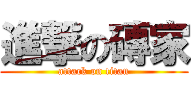 進撃の磚家 (attack on titan)