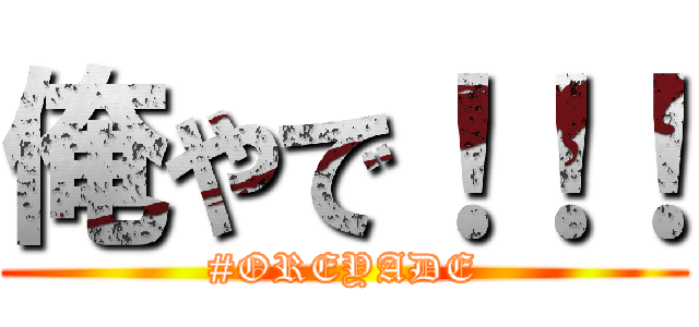 俺やで！！！ (#OREYADE)