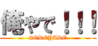 俺やで！！！ (#OREYADE)