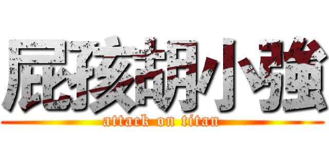 屁孩胡小強 (attack on titan)
