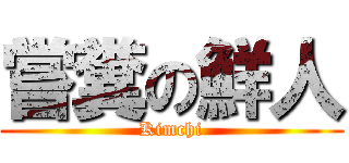 嘗糞の鮮人 (Kimchi)