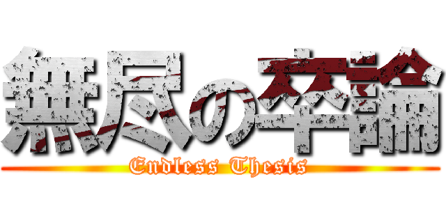 無尽の卒論 (Endless Thesis)