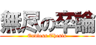 無尽の卒論 (Endless Thesis)