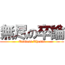 無尽の卒論 (Endless Thesis)