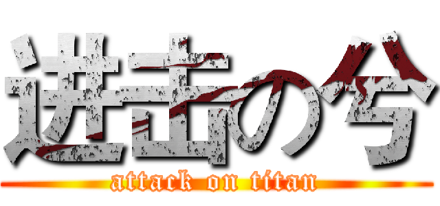 进击の兮 (attack on titan)