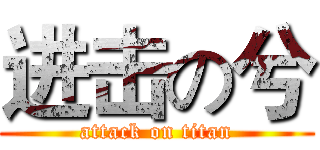 进击の兮 (attack on titan)