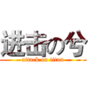 进击の兮 (attack on titan)