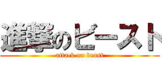 進撃のビースト (attack on beast)