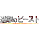 進撃のビースト (attack on beast)