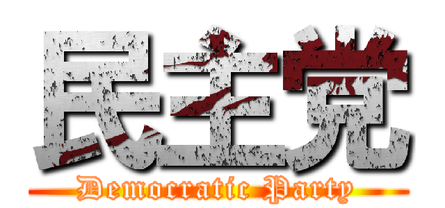 民主党 (Democratic Party)