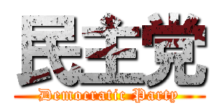 民主党 (Democratic Party)