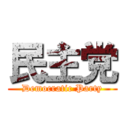 民主党 (Democratic Party)