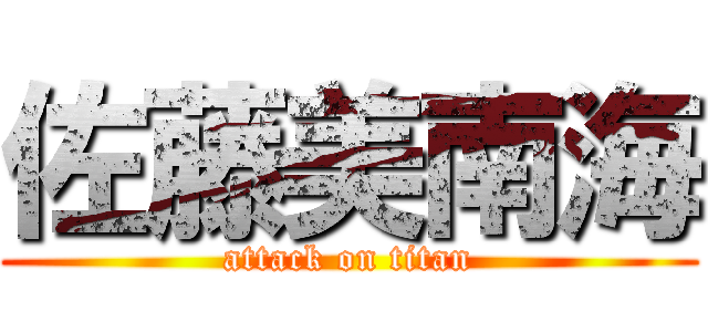 佐藤美南海 (attack on titan)