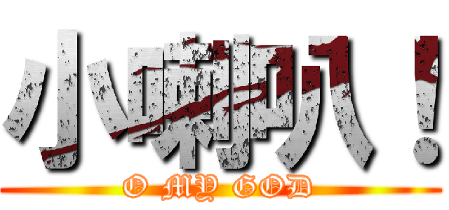 小喇叭！ (O MY GOD)