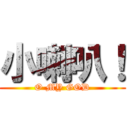 小喇叭！ (O MY GOD)