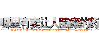 哪里有卖让人脑瘫的药 (哪里有卖让人脑瘫的药【电-186x2687x6963-Q278180069元-吉-药-业】我们做的是长期生意,靠的是老客户长期支持 http://sngk.net/3n0MFT
)