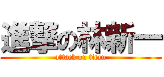 進撃の林新一 (attack on titan)