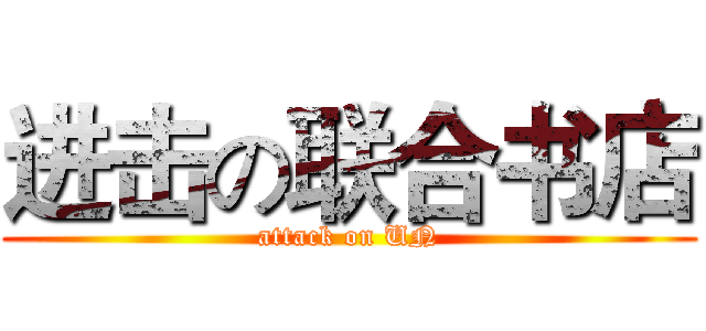 进击の联合书店 (attack on UN)