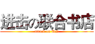 进击の联合书店 (attack on UN)