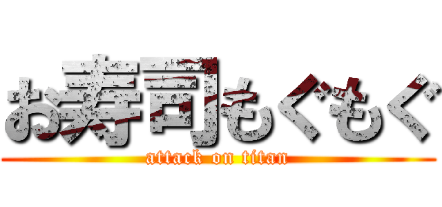 お寿司もぐもぐ (attack on titan)