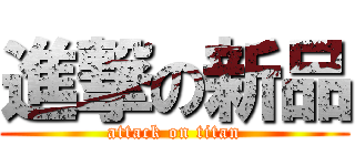 進撃の新品 (attack on titan)