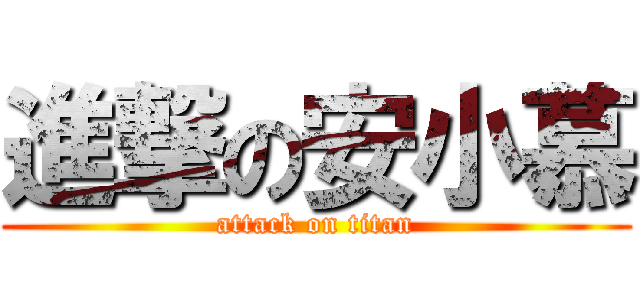 進撃の安小慕 (attack on titan)