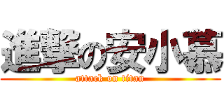 進撃の安小慕 (attack on titan)