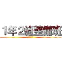 １年２組整備班 (海外のマナー)