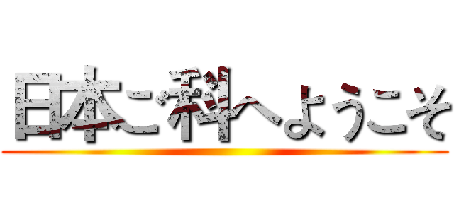 日本ご科へようこそ ()