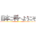 日本ご科へようこそ ()