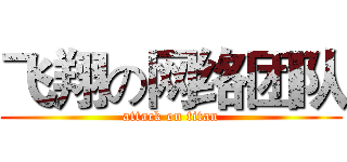 飞翔の网络团队 (attack on titan)