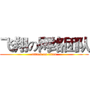 飞翔の网络团队 (attack on titan)