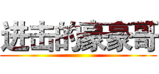 进击的豪豪哥 ()