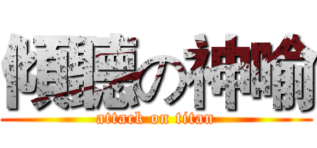 傾聽の神喻 (attack on titan)