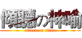 傾聽の神喻 (attack on titan)