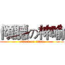 傾聽の神喻 (attack on titan)