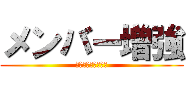メンバー増強 (Ｋｙｕｓｙｕ－ＴＭ)
