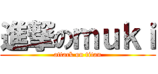 進撃のｍｕｋｉ (attack on titan)