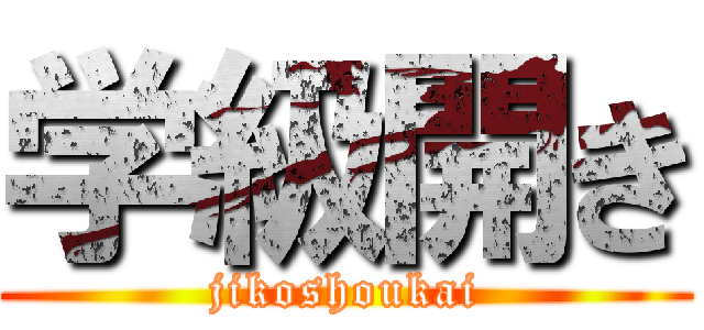 学級開き (jikoshoukai)