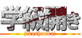 学級開き (jikoshoukai)