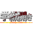 学級開き (jikoshoukai)