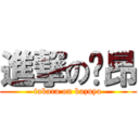 進撃の吱昂 (takara on kazuya)