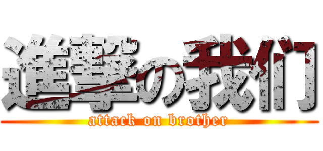 進撃の我们 (attack on brother)